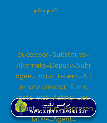 قائم مقام به انگلیسی